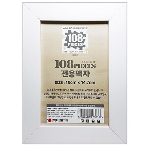 [학산문화사]직소퍼즐 108피스(pcs) 전용액자 화이트컬러